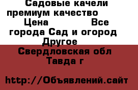 Садовые качели премиум качество RANGO › Цена ­ 19 000 - Все города Сад и огород » Другое   . Свердловская обл.,Тавда г.